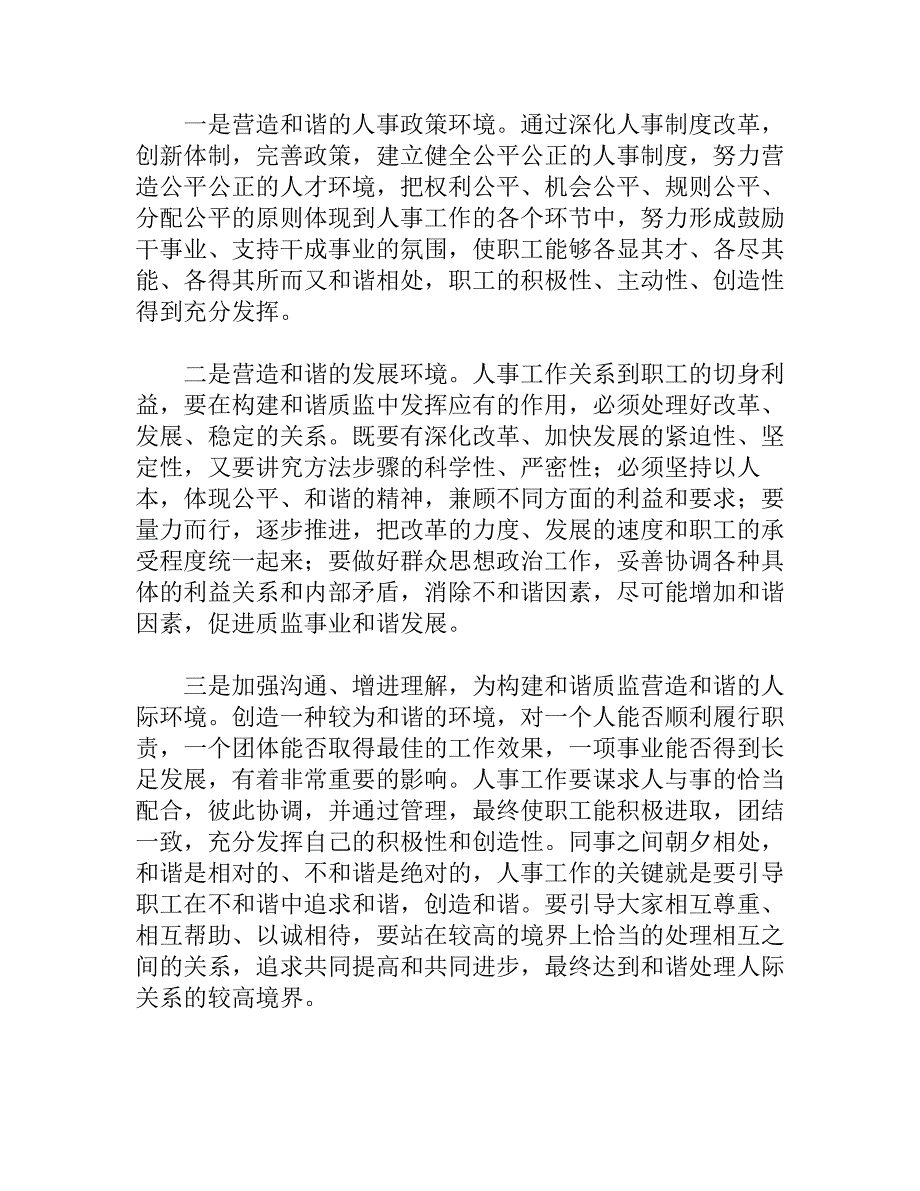 做好人事工作促进和谐质监_第2页