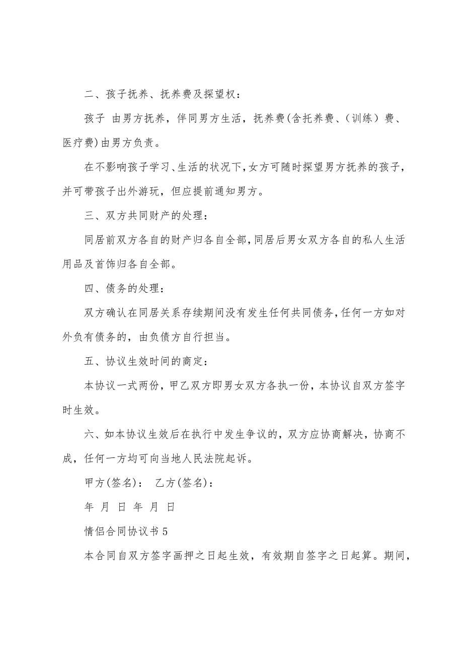 有关情侣合同协议书怎么写.docx_第5页