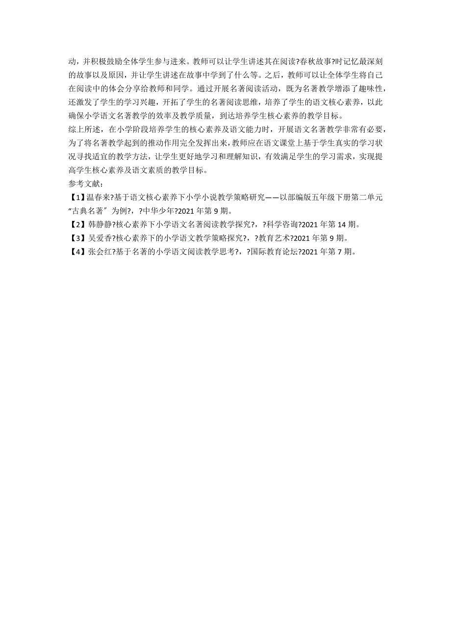 以核心素养为导向的小学语文名著教学策略探究_第3页