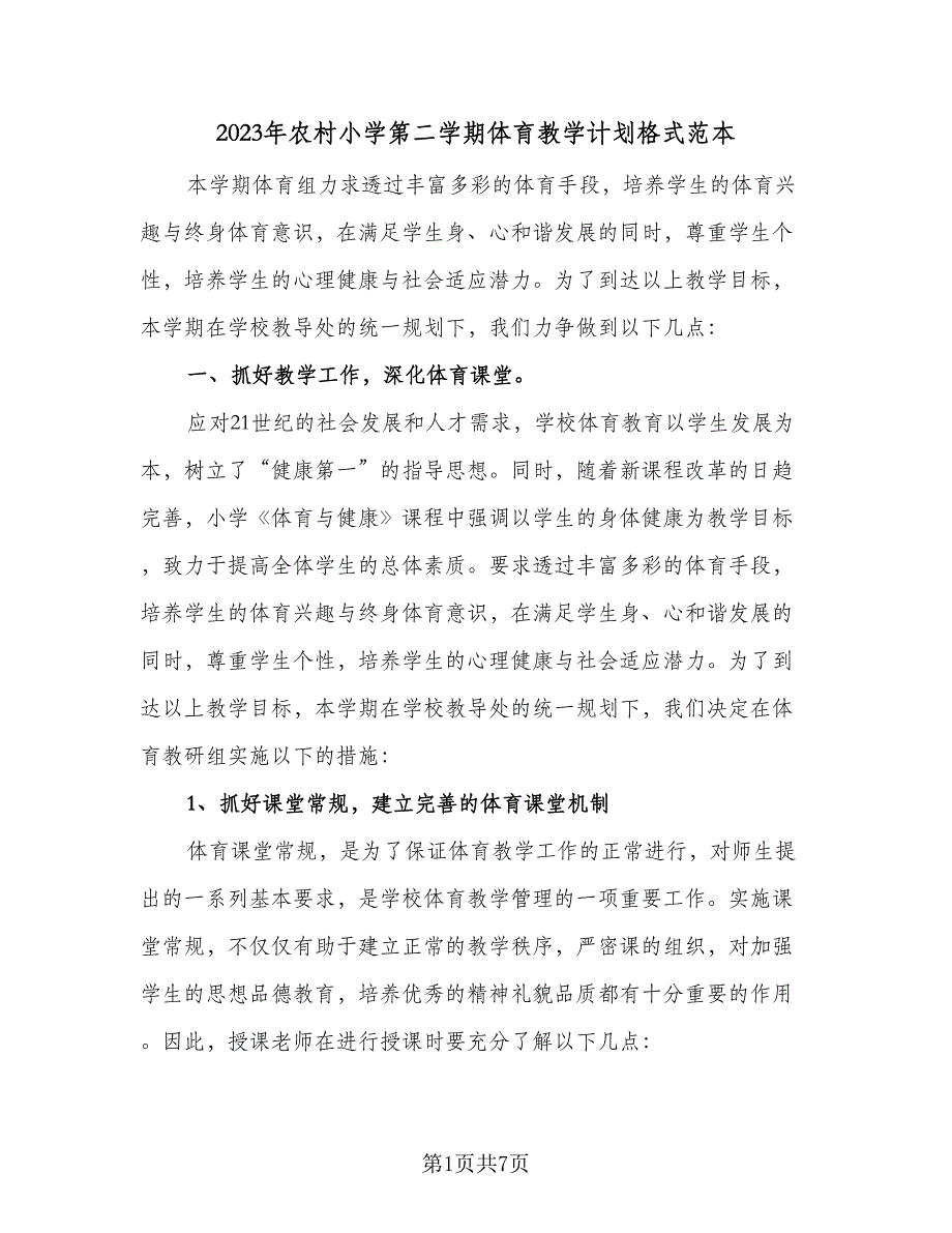 2023年农村小学第二学期体育教学计划格式范本（二篇）.doc_第1页