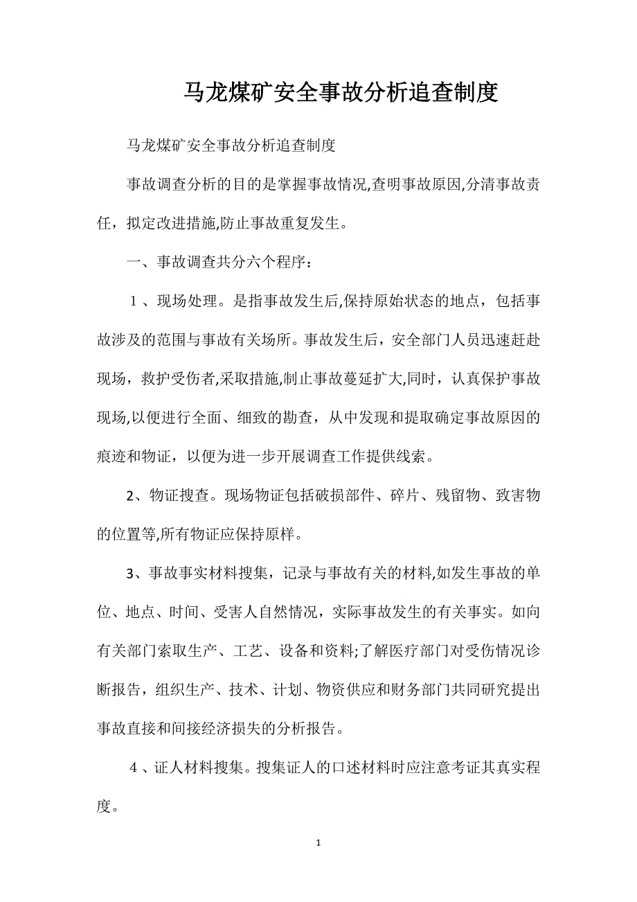 马龙煤矿安全事故分析追查制度_第1页