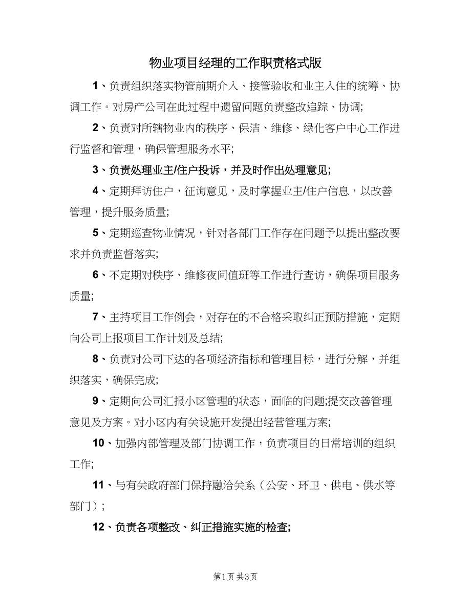 物业项目经理的工作职责格式版（2篇）.doc_第1页