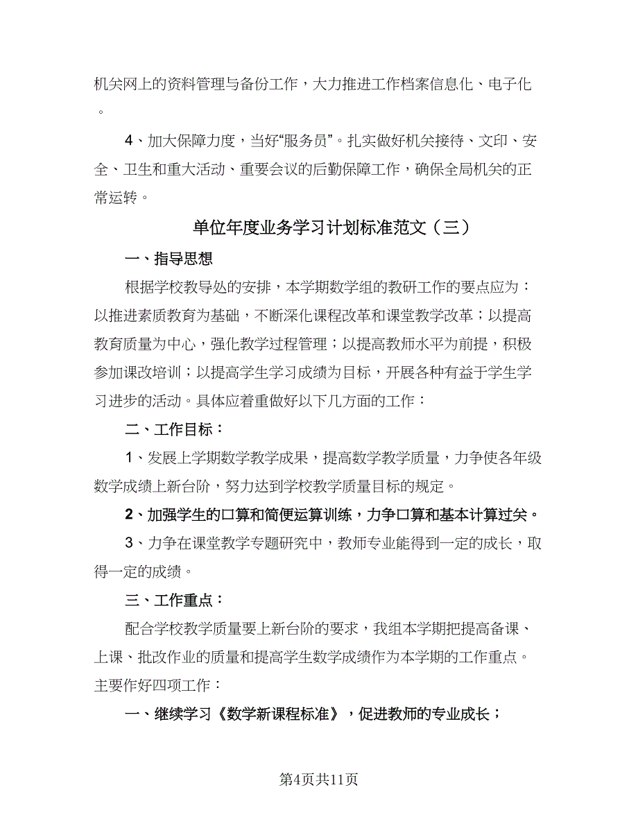 单位年度业务学习计划标准范文（五篇）.doc_第4页