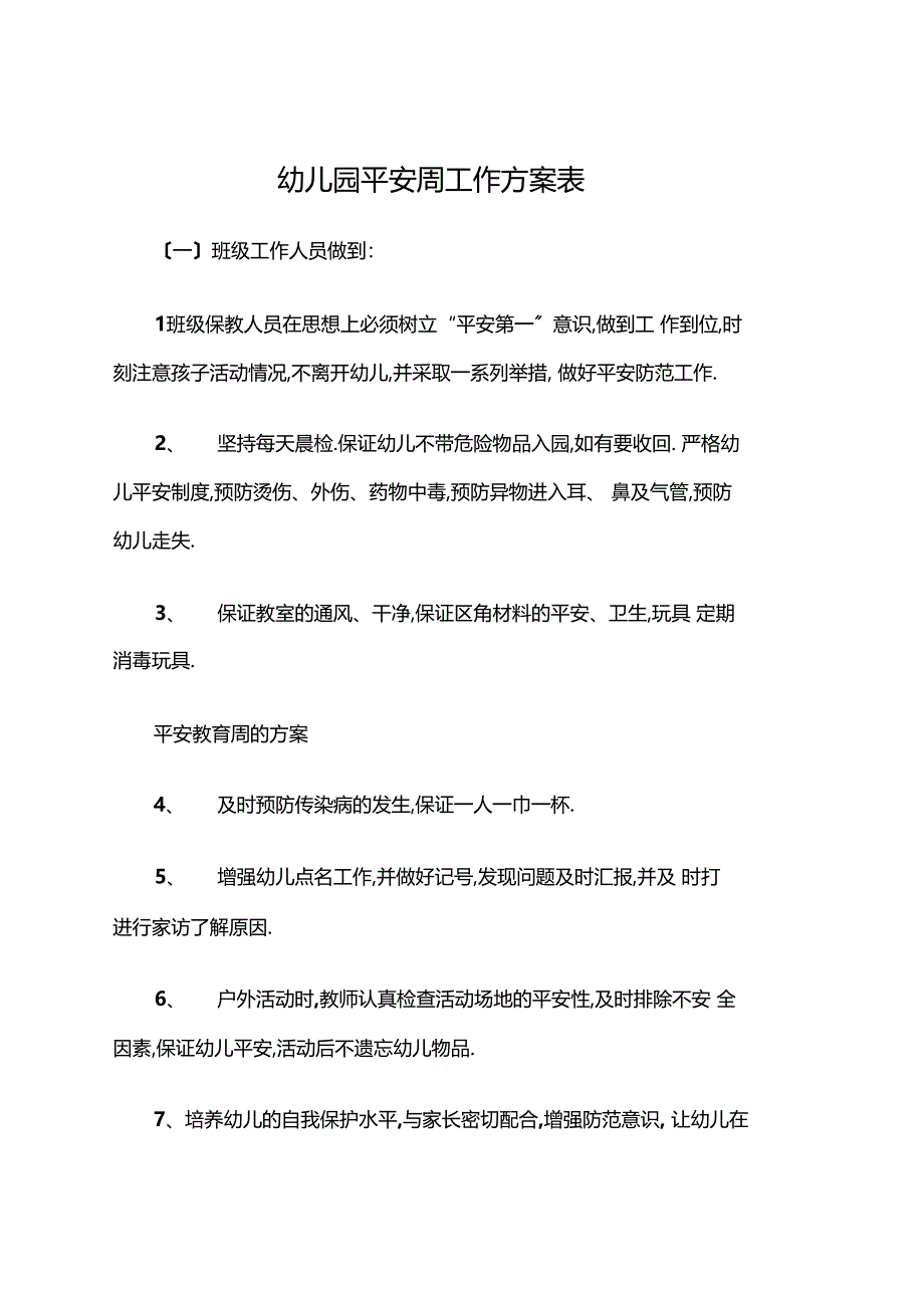 幼儿园安全周工作计划表_第1页