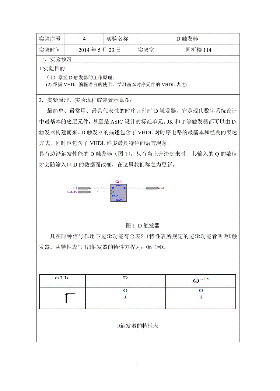 实验四D触发器_第2页