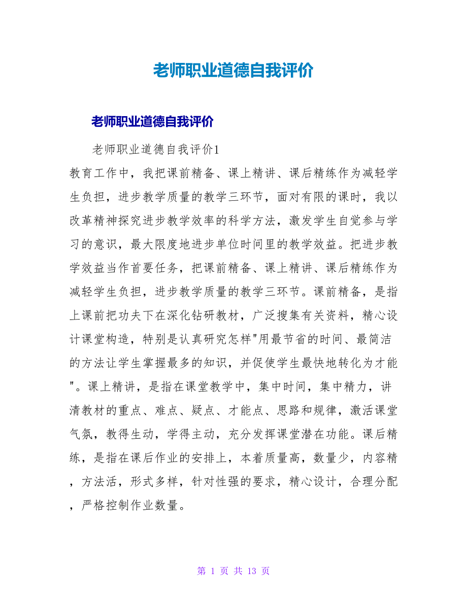 教师职业道德自我评价.doc_第1页