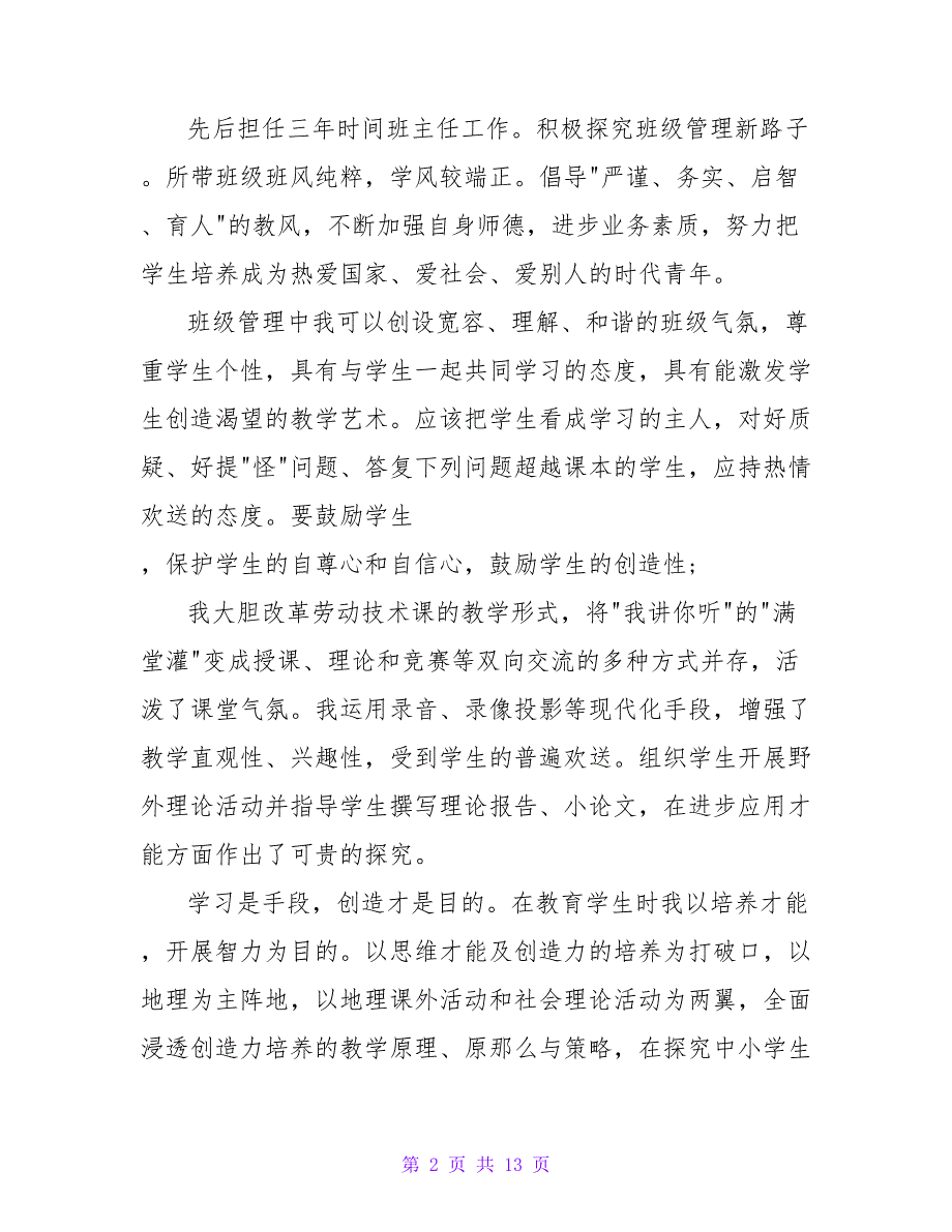 教师职业道德自我评价.doc_第2页