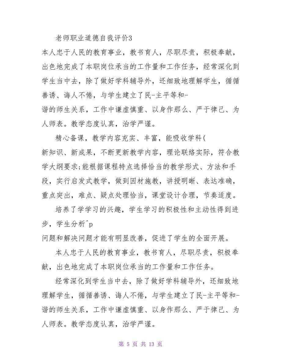 教师职业道德自我评价.doc_第5页