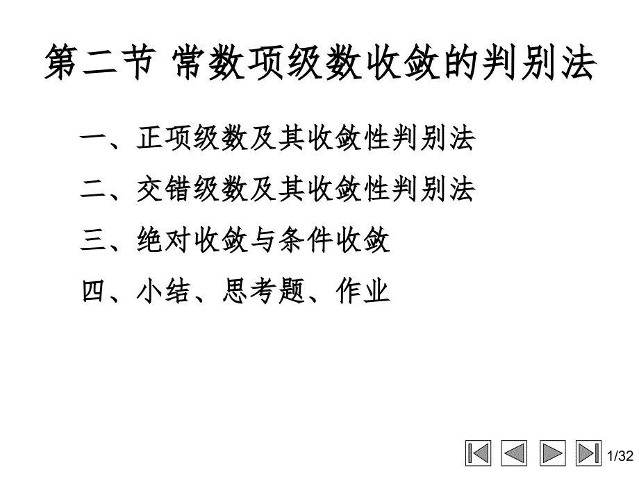 常数项级数的收敛性及其判别法PPT演示课件_第1页