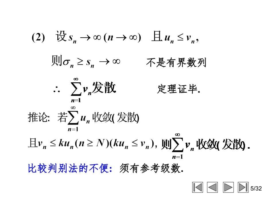 常数项级数的收敛性及其判别法PPT演示课件_第5页