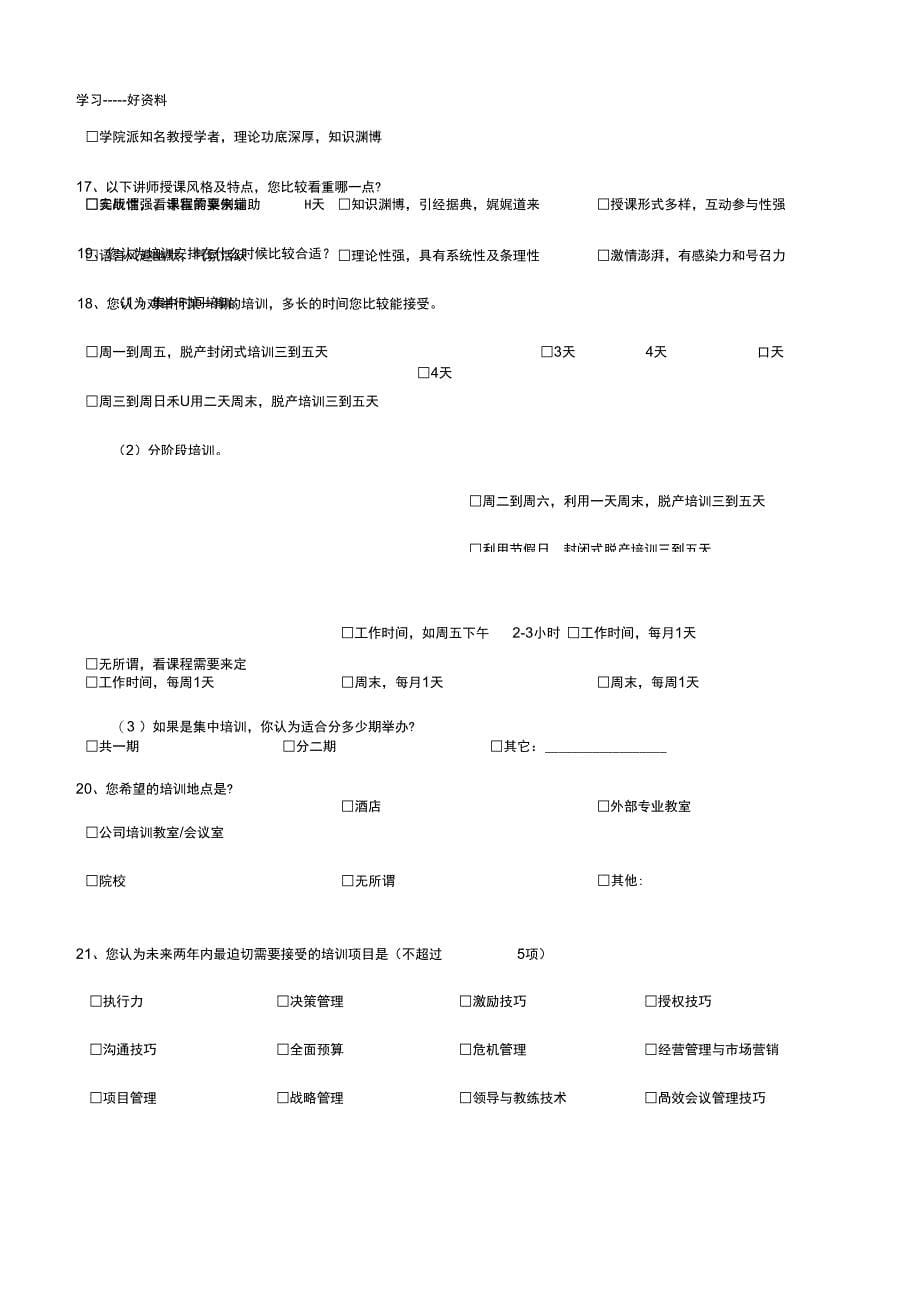 中高层管理人员培训需求调查问卷知识讲解_第5页