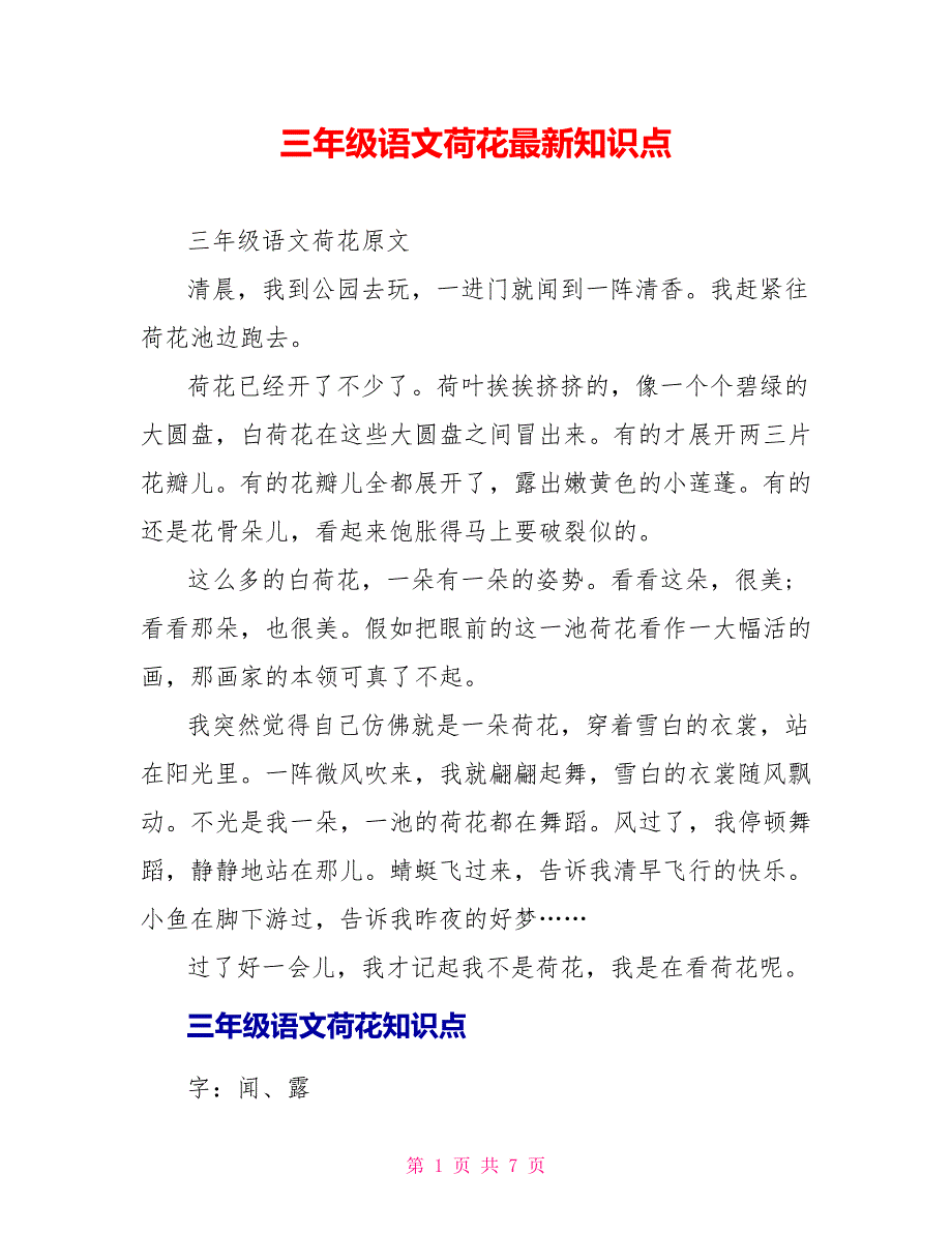 三年级语文荷花最新知识点_第1页