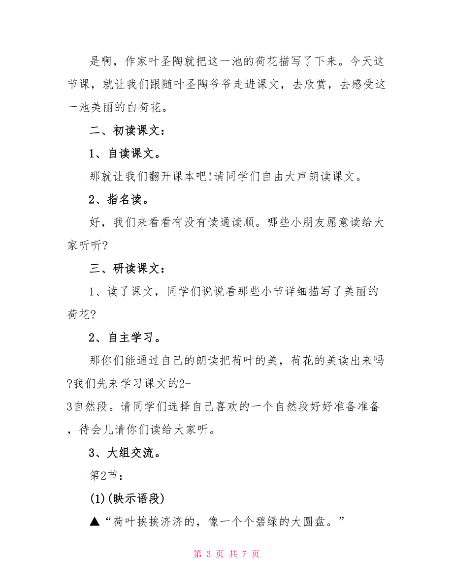 三年级语文荷花最新知识点_第3页