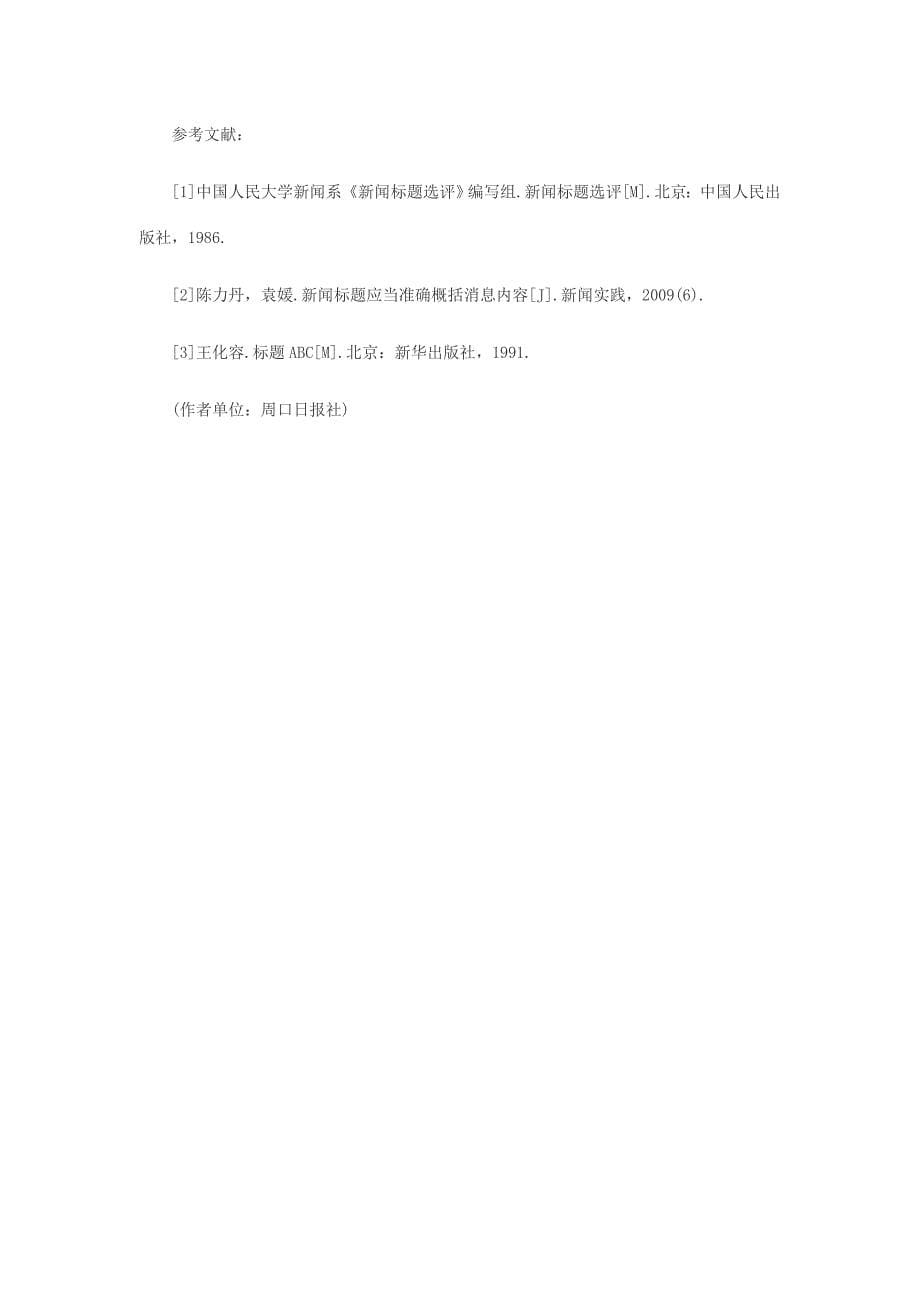 新闻标题要做到信达雅.doc_第5页