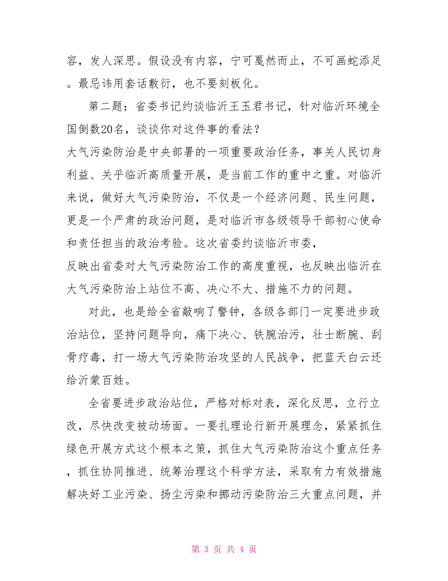 临沂市罗庄区2022年8月24日山东省临沂市罗庄区直机关遴选公务员面试真题及解析_第3页