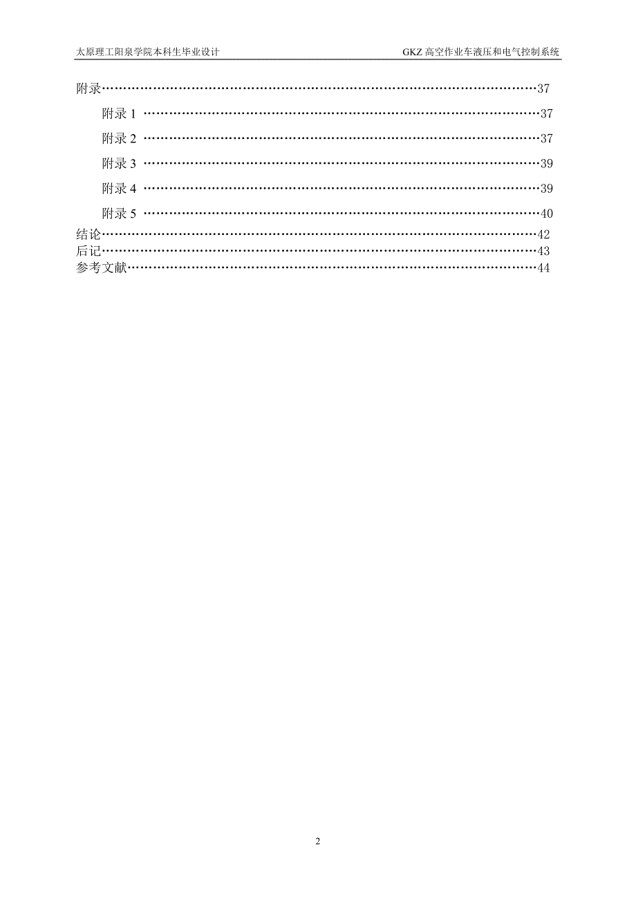 GKZ高空作业车液压和电气控制系统设计说明书.doc_第2页