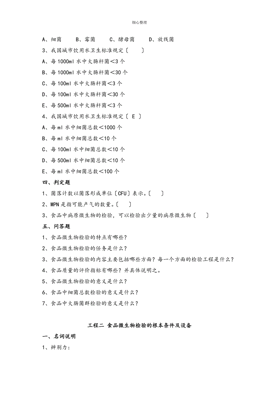 食品微生物检验习题库完整_第2页