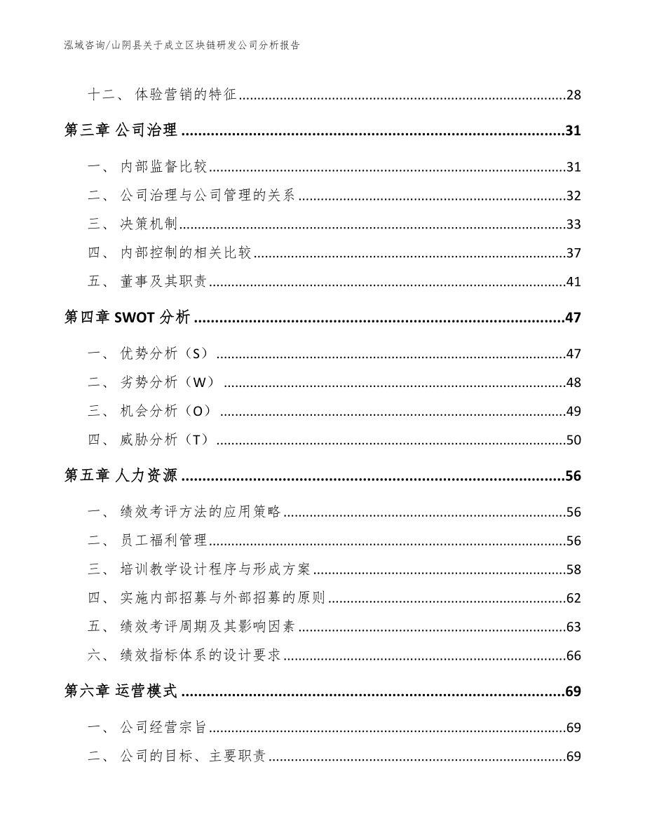 山阴县关于成立区块链研发公司分析报告模板参考_第3页