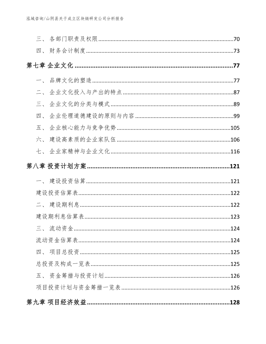 山阴县关于成立区块链研发公司分析报告模板参考_第4页