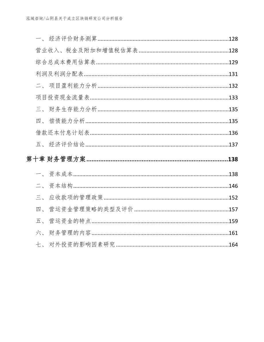 山阴县关于成立区块链研发公司分析报告模板参考_第5页