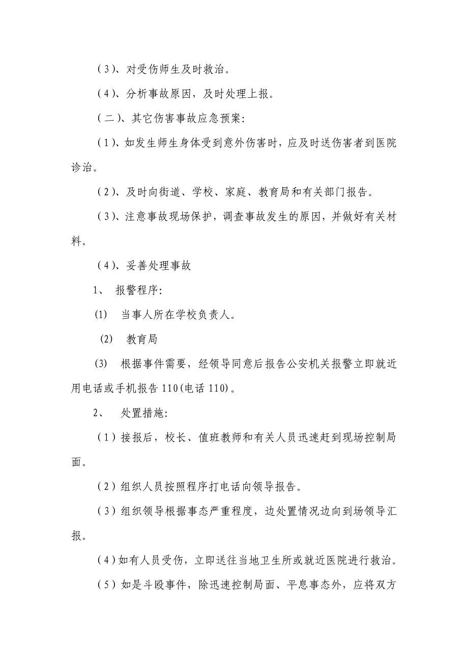 学校门卫工作安全应急预案_第2页