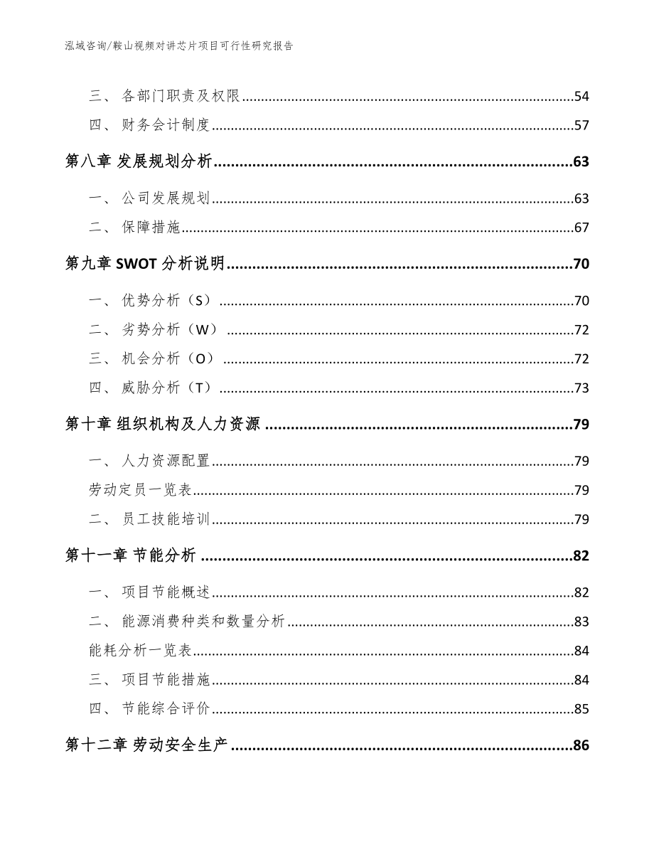 鞍山视频对讲芯片项目可行性研究报告_第4页