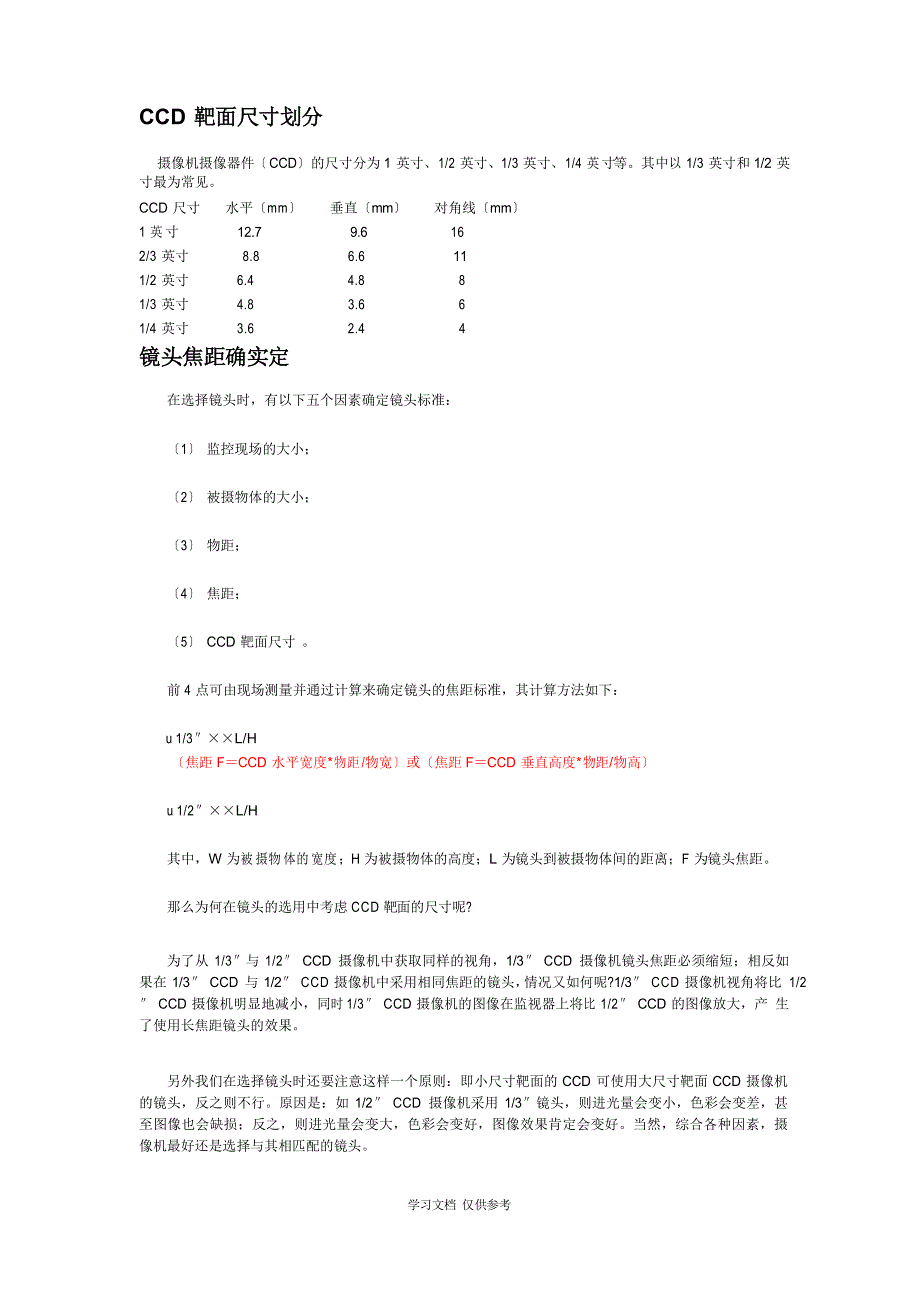 安防监控CCD靶面尺寸视角、距离、焦距-录像数据量_第1页