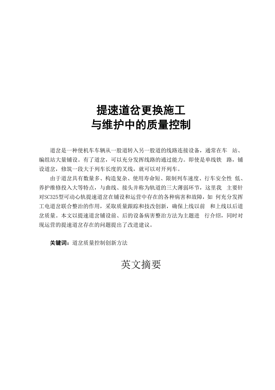 提速道岔更换施工与维护中的质量控制_第1页