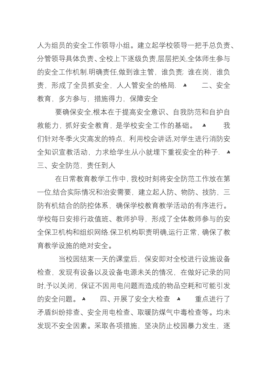 学校冬季安全大检查总结.docx_第3页