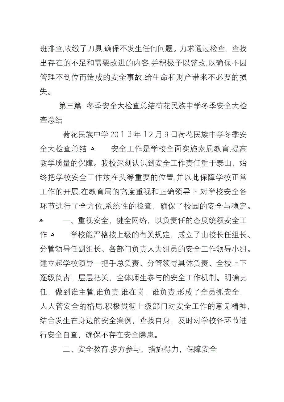 学校冬季安全大检查总结.docx_第4页