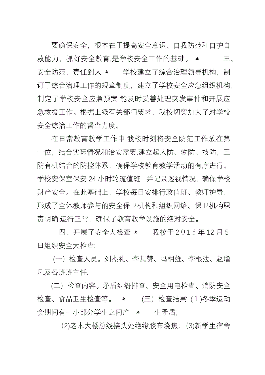 学校冬季安全大检查总结.docx_第5页