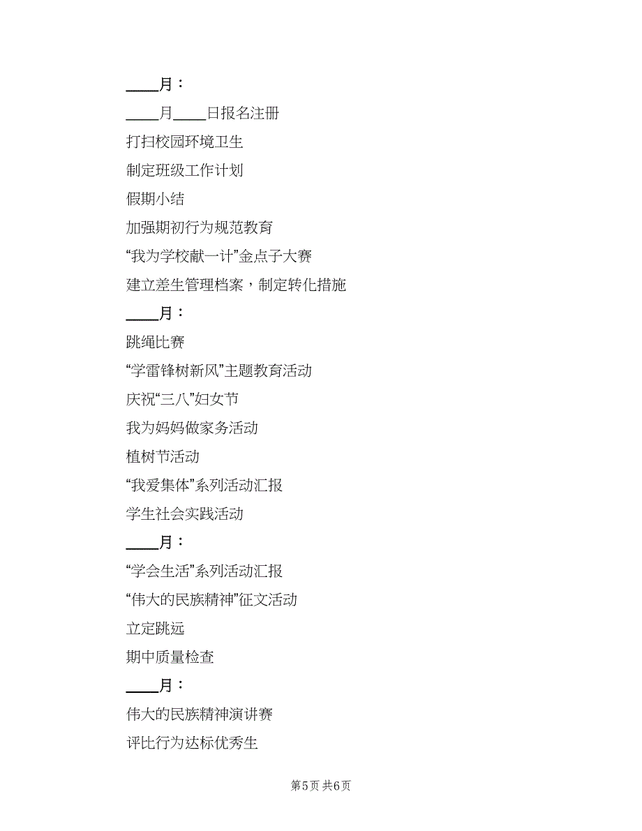 小学六年级班级工作计划（2篇）.doc_第5页