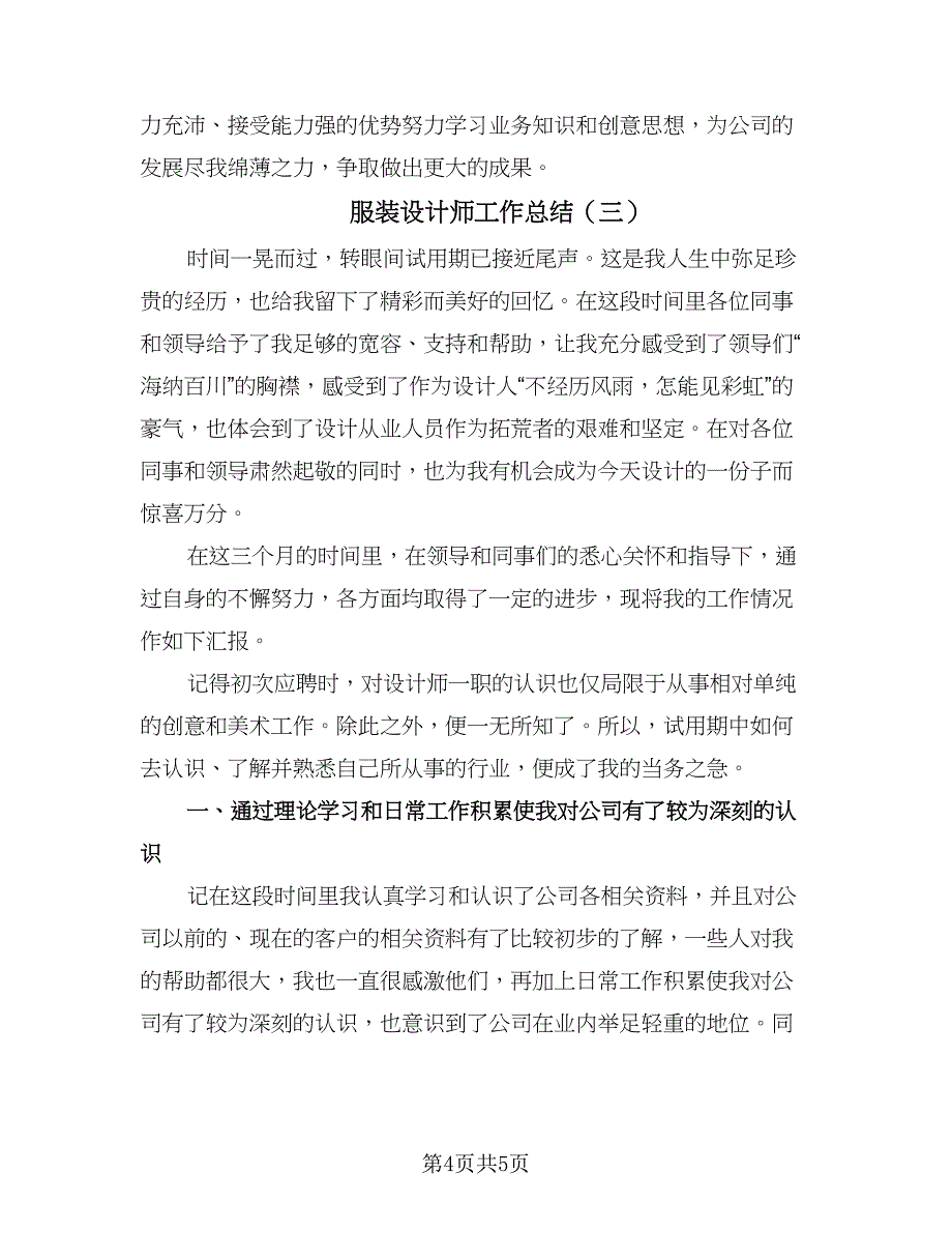 服装设计师工作总结（3篇）.doc_第4页