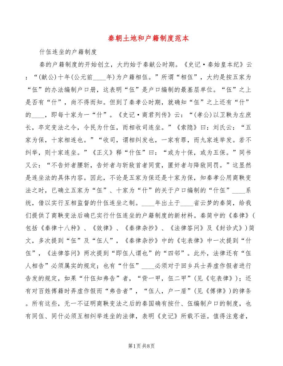 秦朝土地和户籍制度范本_第1页