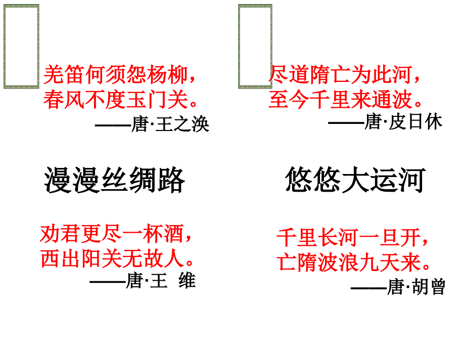 丝绸之路与隋朝大运河公开课_第1页