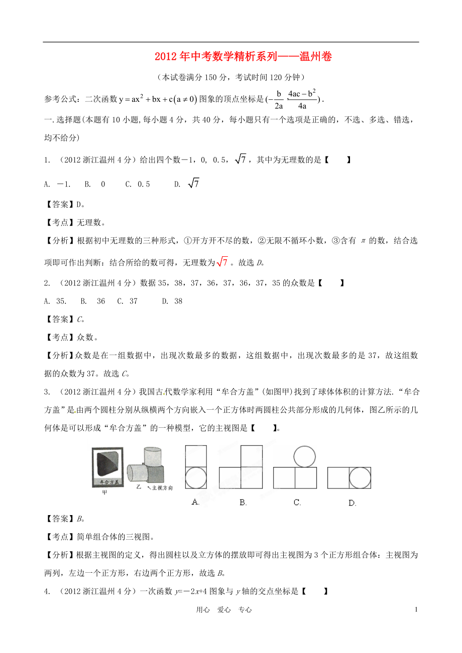 【优质】浙江省温州中考数学真题试题(带解析)_第1页