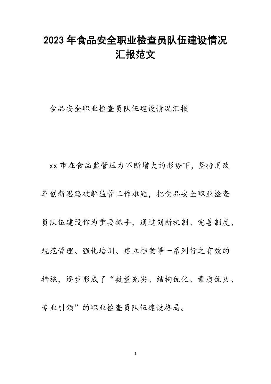 2023年食品安全职业检查员队伍建设情况汇报.docx_第1页