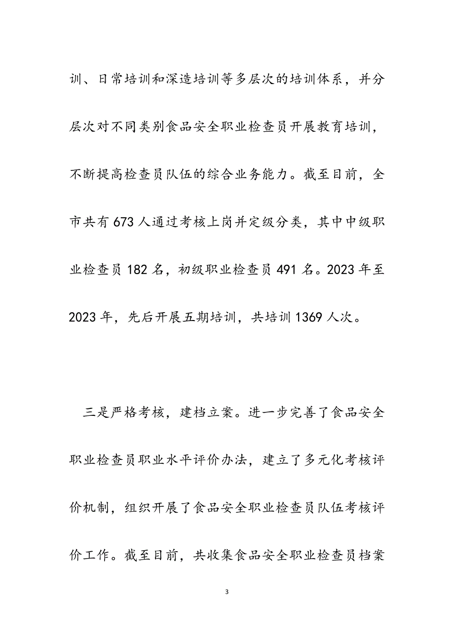 2023年食品安全职业检查员队伍建设情况汇报.docx_第3页