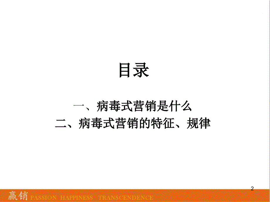 病毒式营销法则_第2页