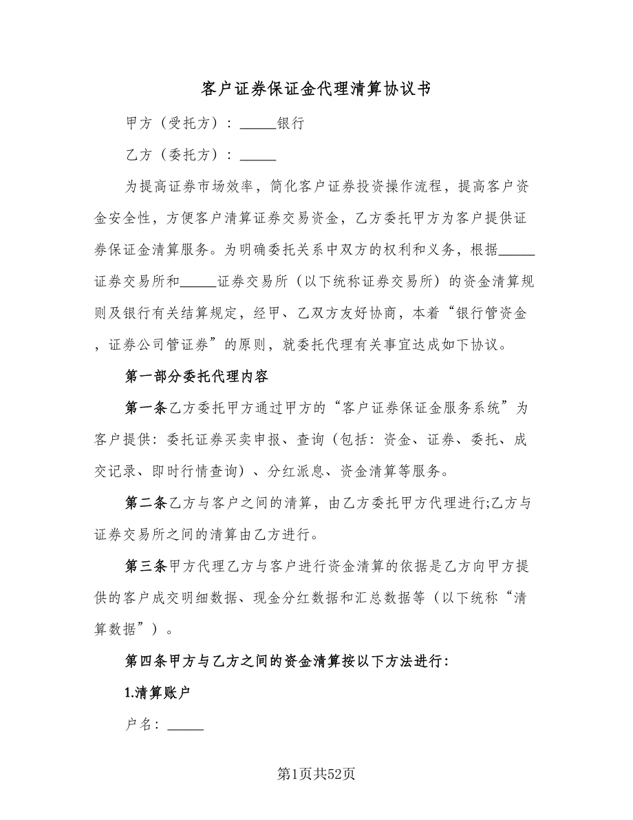 客户证券保证金代理清算协议书（11篇）.doc_第1页