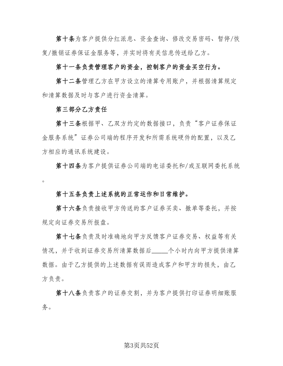 客户证券保证金代理清算协议书（11篇）.doc_第3页