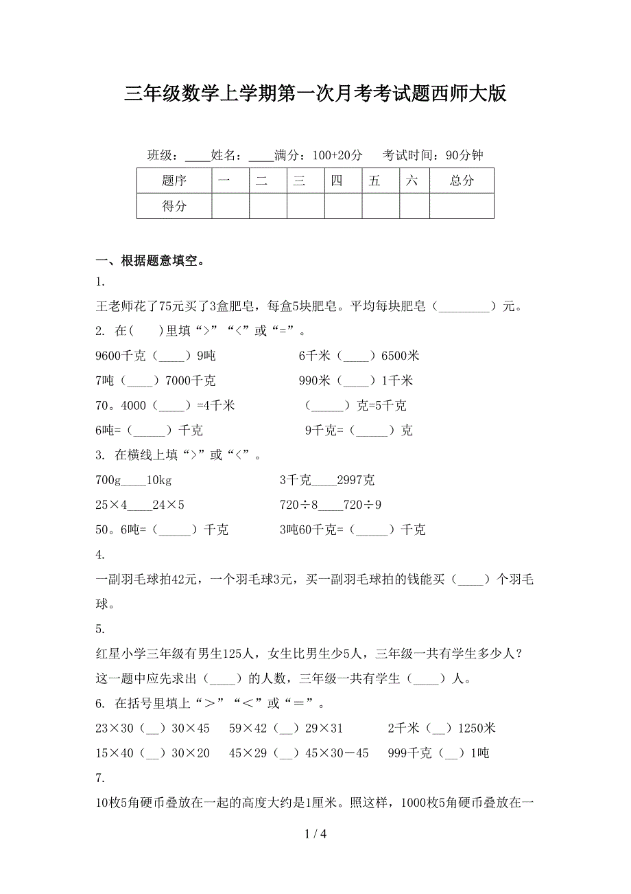 三年级数学上学期第一次月考考试题西师大版_第1页