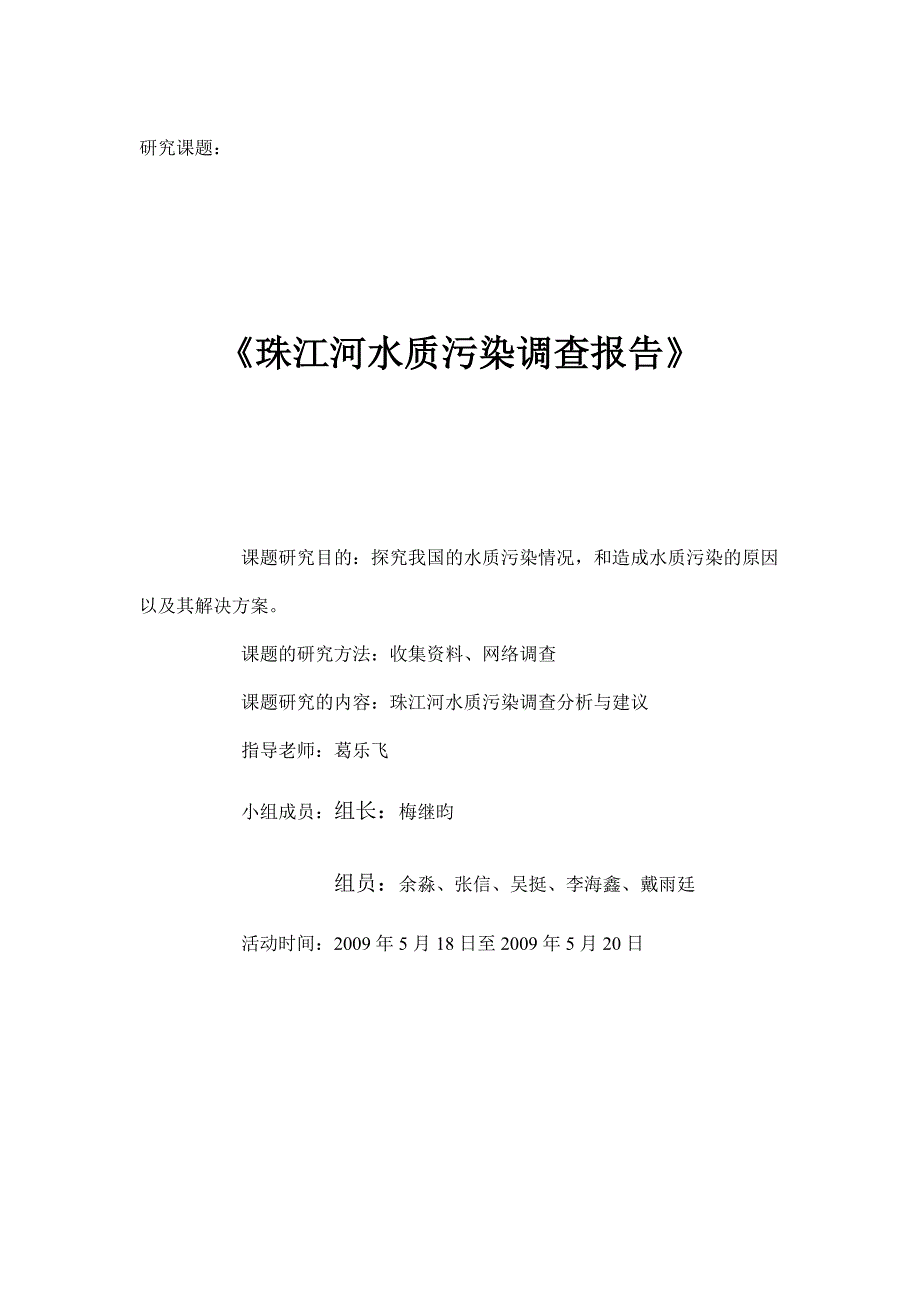 珠江河水质污染调查报告_第1页