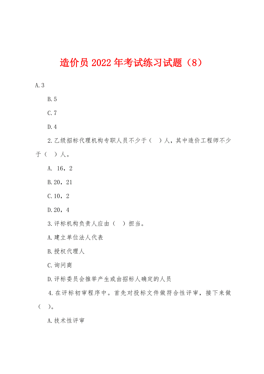 造价员2022年考试练习试题(8).docx_第1页