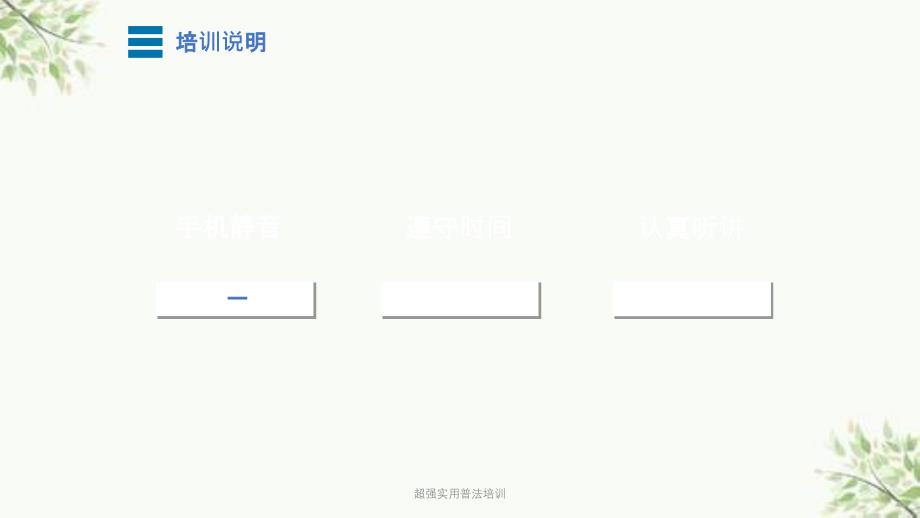 超强实用普法培训课件_第1页