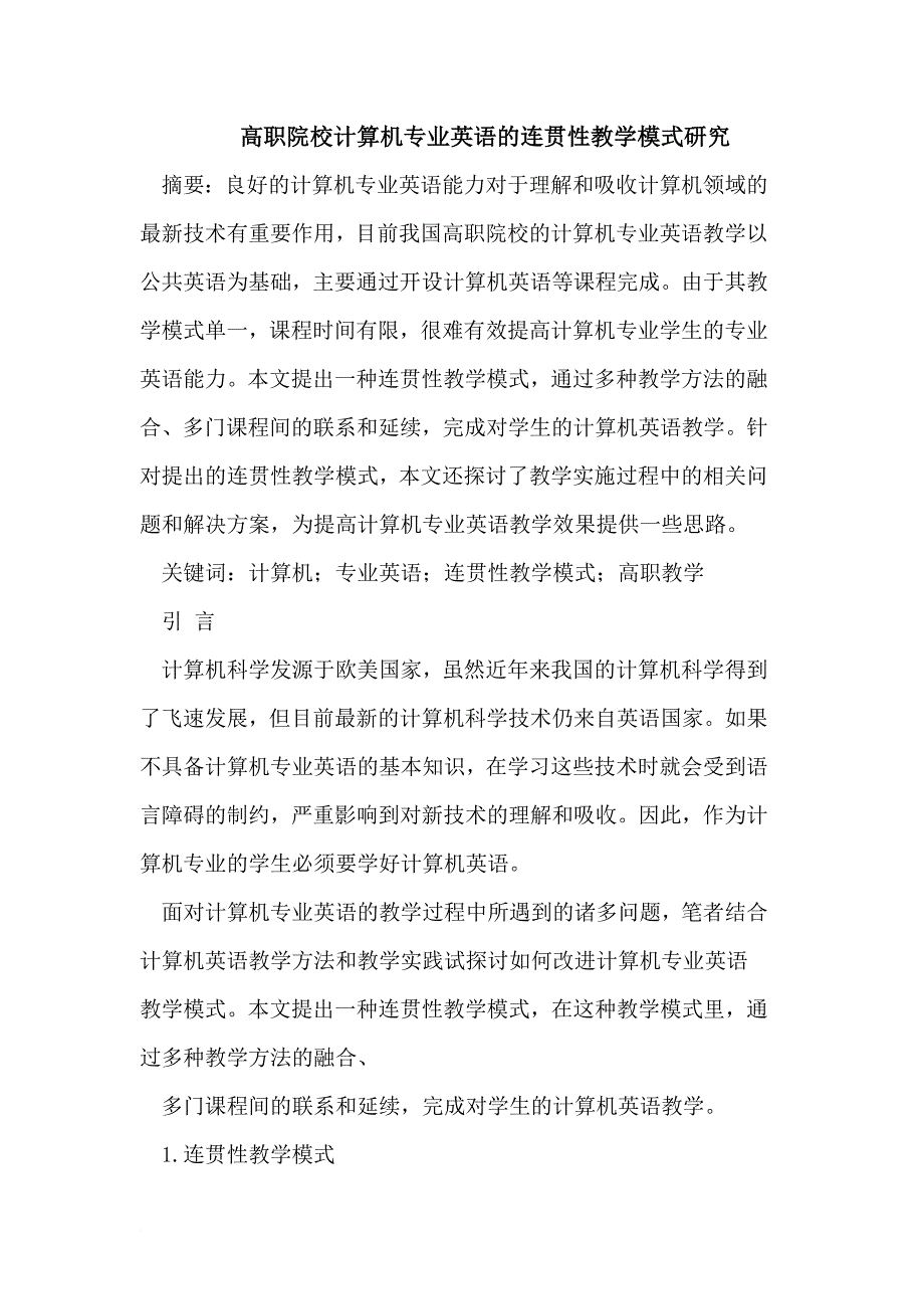 高职院校计算机专业英语的连贯性教学模式研究.doc_第1页