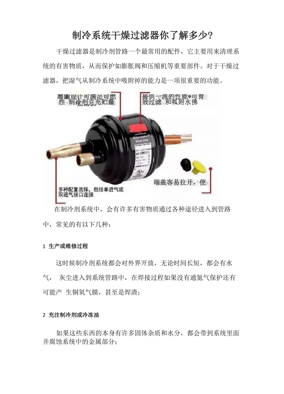 制冷系统干燥过滤器原理及作用_第1页