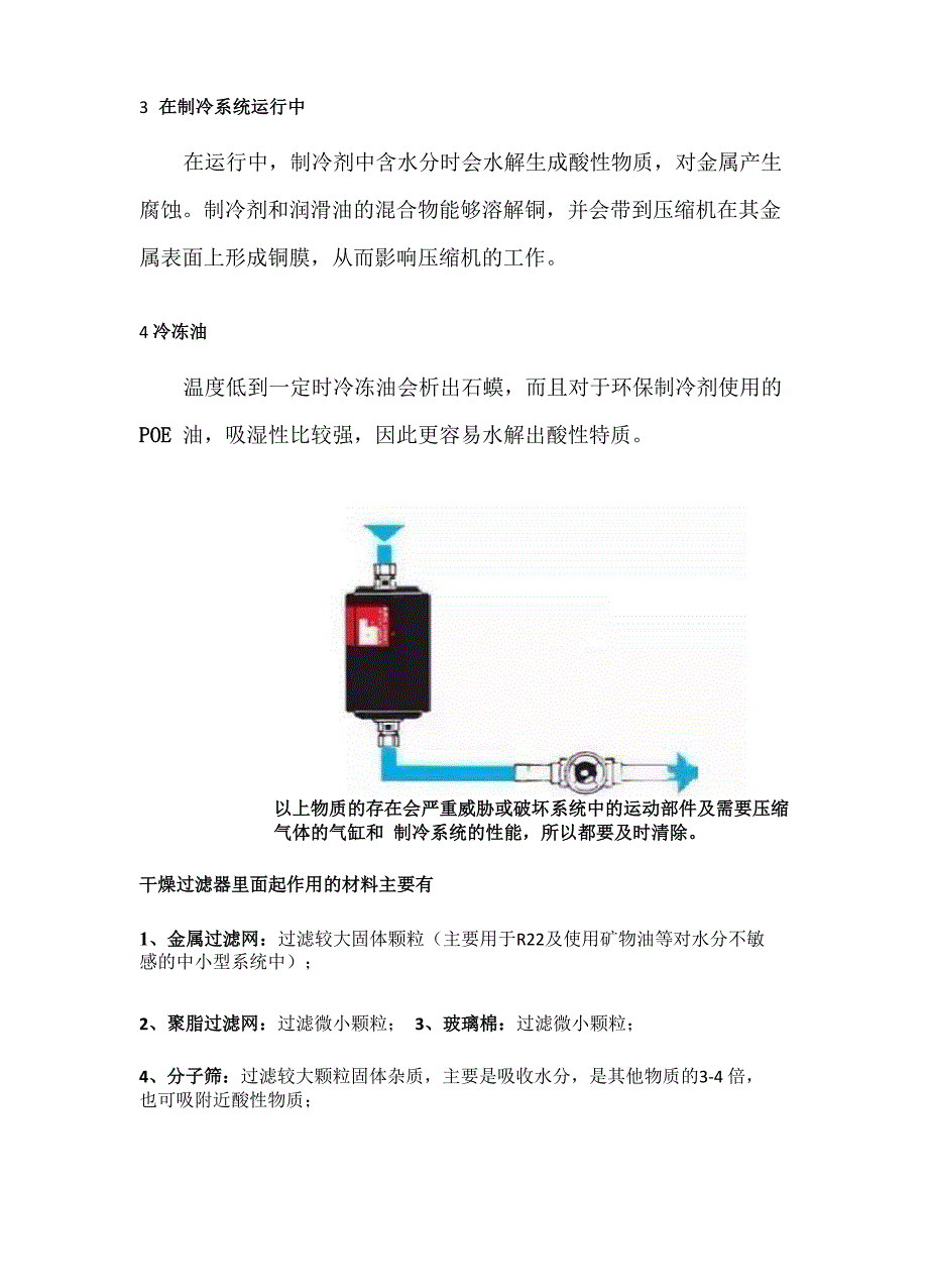 制冷系统干燥过滤器原理及作用_第2页