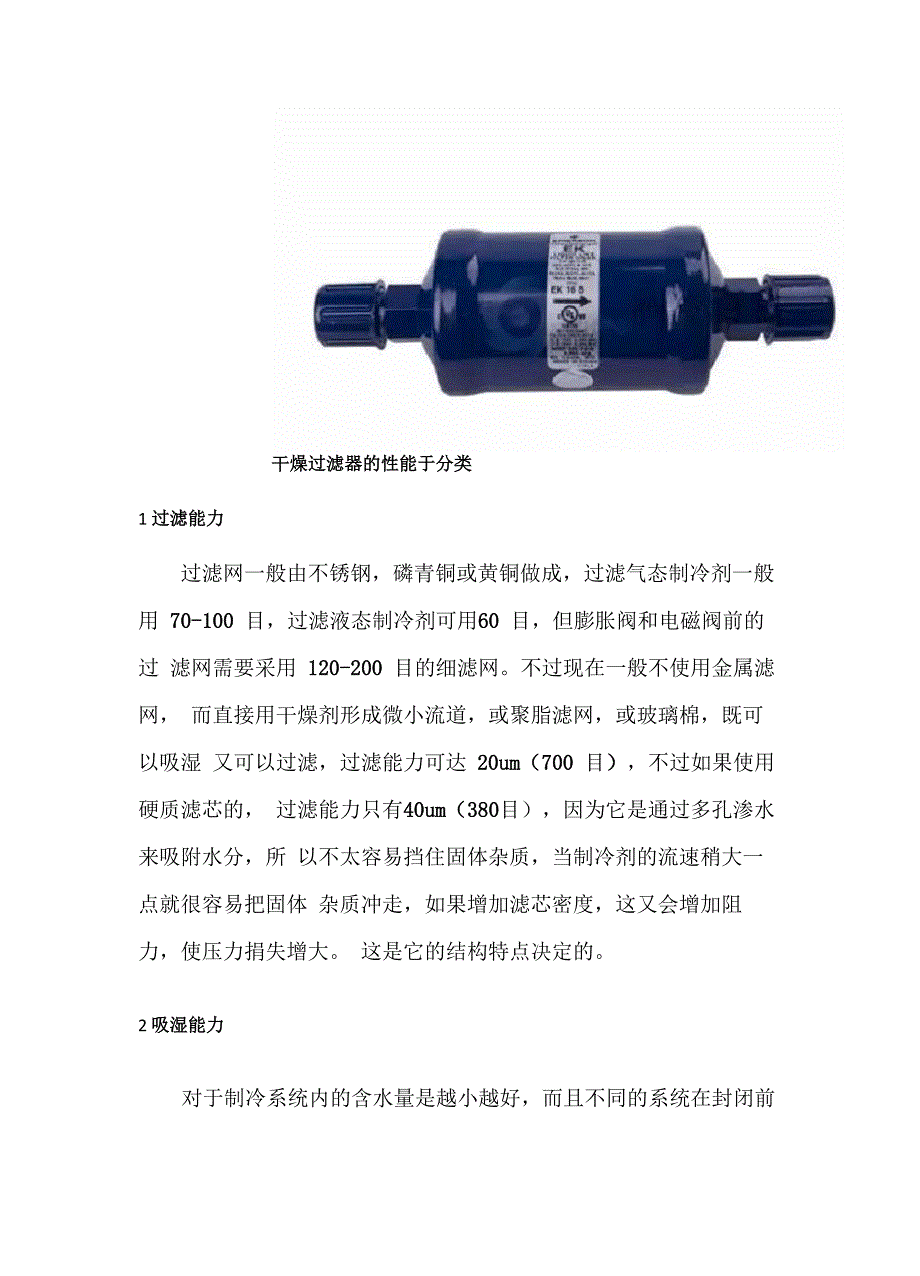 制冷系统干燥过滤器原理及作用_第4页