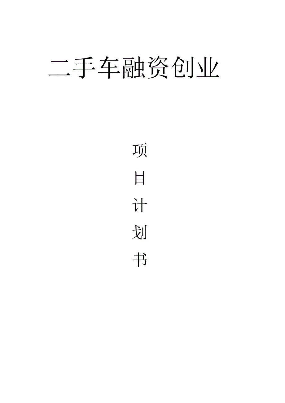 二手车融资创业项目合作计划书_第1页